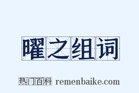 曜之组词是什么意思的图片
